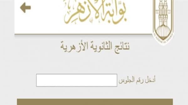 الان نتيجة الثانوية الأزهرية عبر بوابة الأزهر الإلكترونية