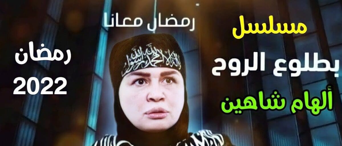 مسلسل "بطلوع الروح"