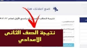 نتيجة الصف الثاني الإعدادي 2024