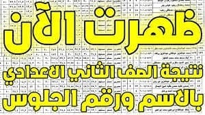 نتيجة الصف الثاني الإعدادي