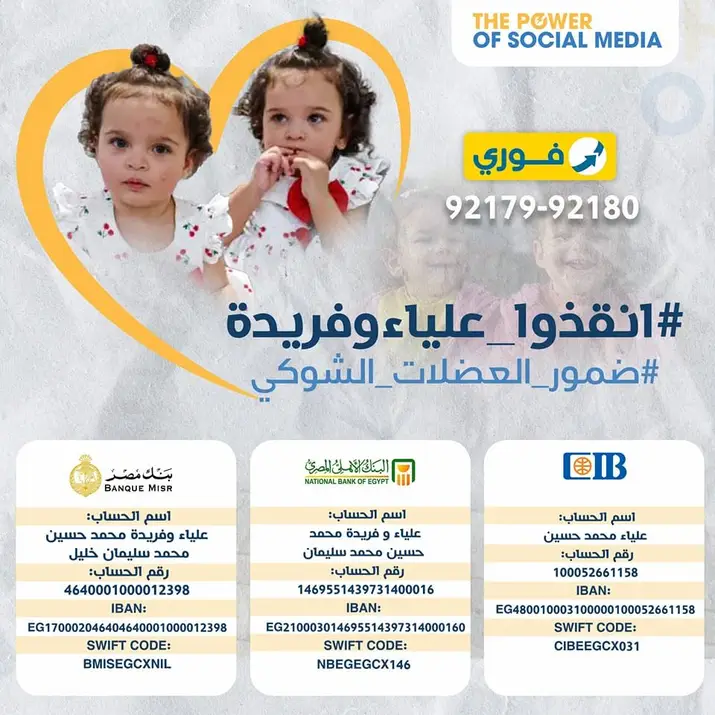 أنقذوا علياء وفريدة
