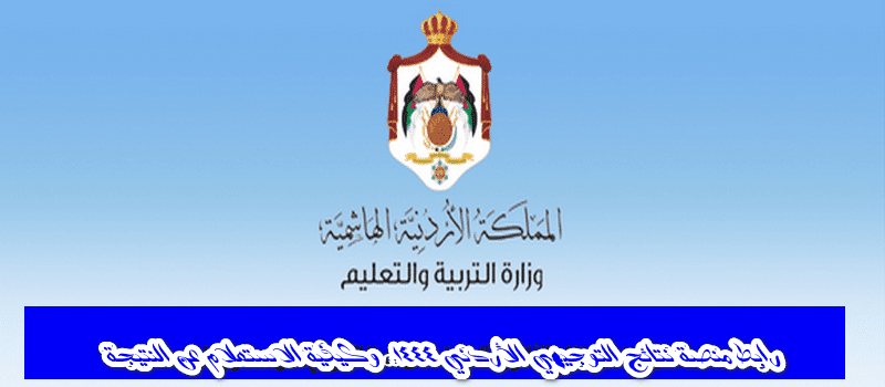 منصة نتائج التوجيهي
