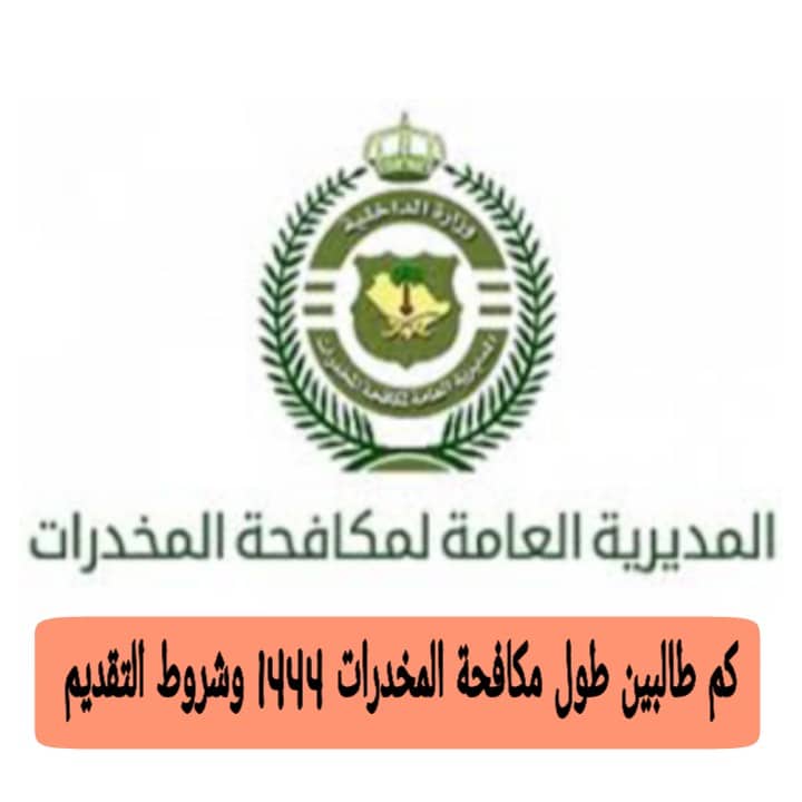 كم طالبين طول مكافحة المخدرات 1444