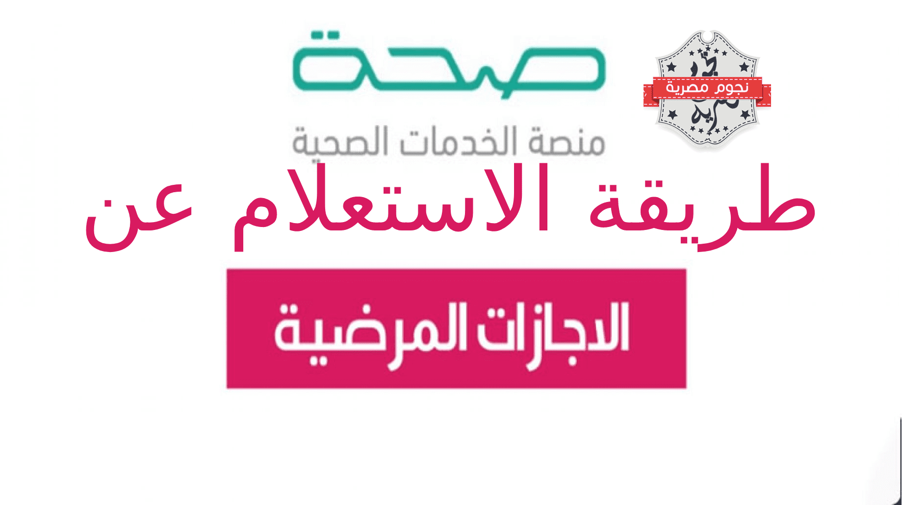 كيف استعلم عن الإجازات المرضية برقم الهوية