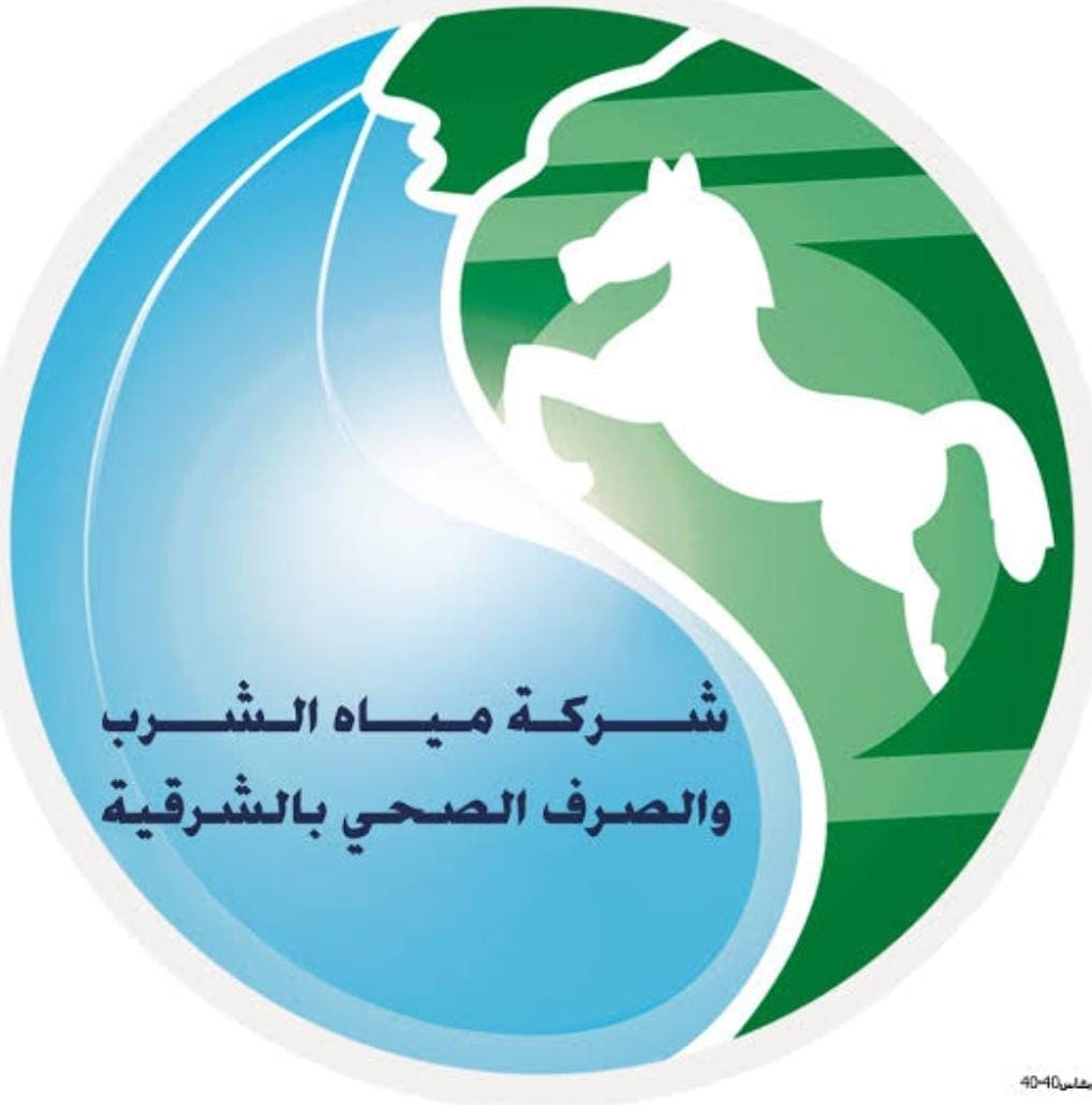 شركة مياه الشرب والصرف الصحي بالشرقية