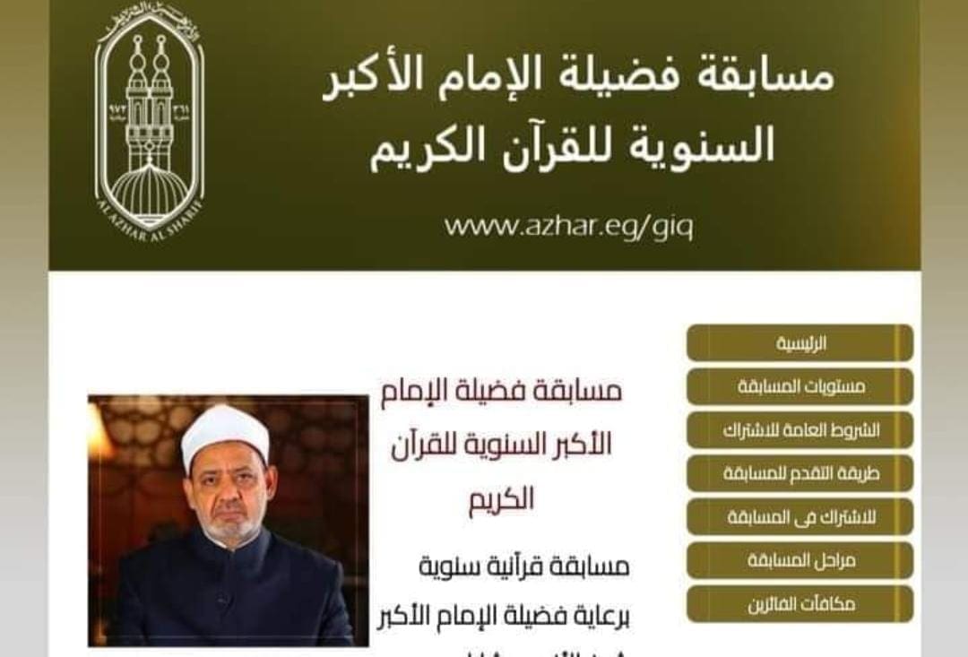 مسابقة شيخ الأزهر
