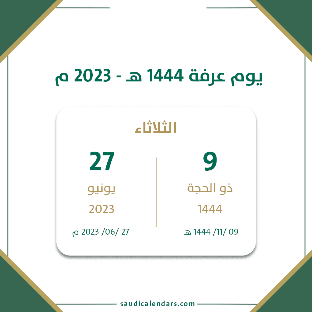 بدأ العد التنازلي.. موعد عيد الأضحى المبارك 1444_ 2023؟ وعدد أيام الإجازة المتوقعة بالسعودية
