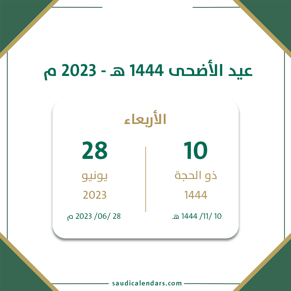 بدأ العد التنازلي.. موعد عيد الأضحى المبارك 1444_ 2023؟ وعدد أيام الإجازة المتوقعة بالسعودية