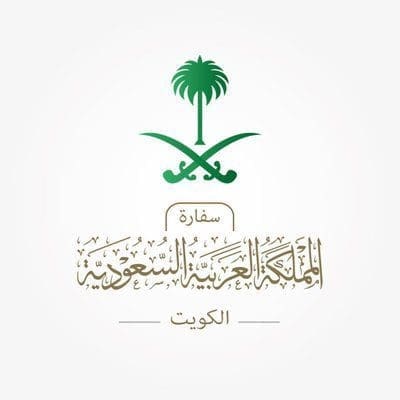 سفارة السعودية