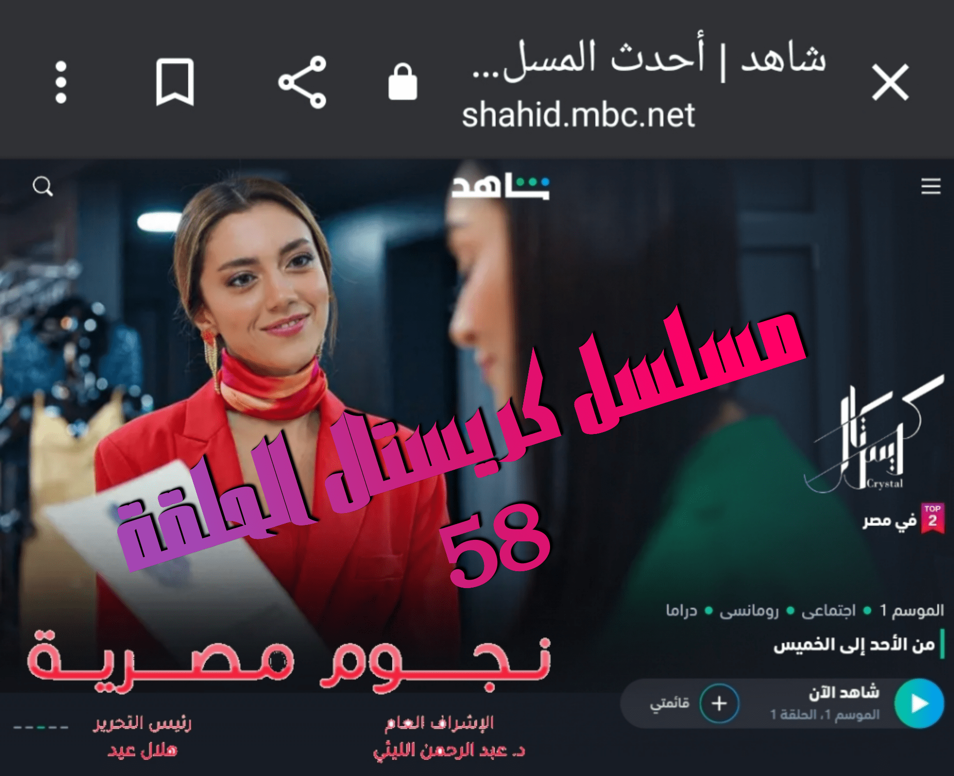 مسلسل كريستال الحلقة 58