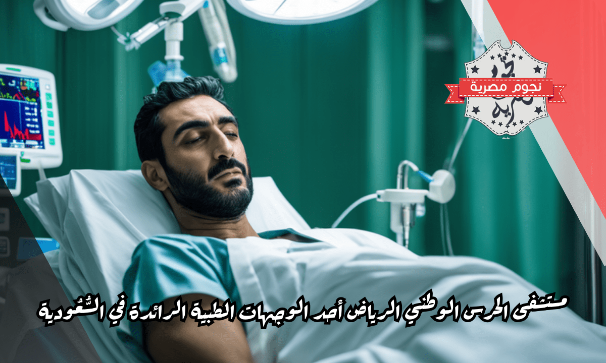 مستشفى الحرس الوطني الرياض أحد الوجهات الطبية الرائدة في السُّعُودية