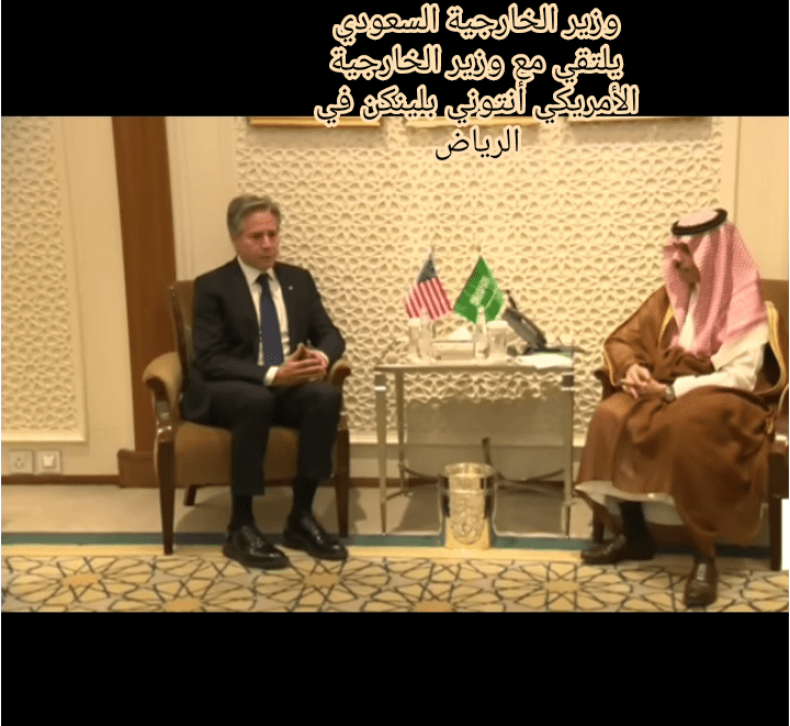 وزير الخارجية السعودي يلتقي مع وزير الخارجية الأمريكي أنتوني بلينكن في الرياض