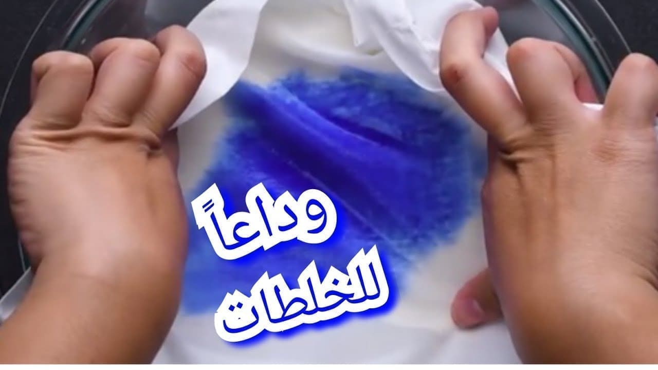 إزالة بقع الحبر من الملابس