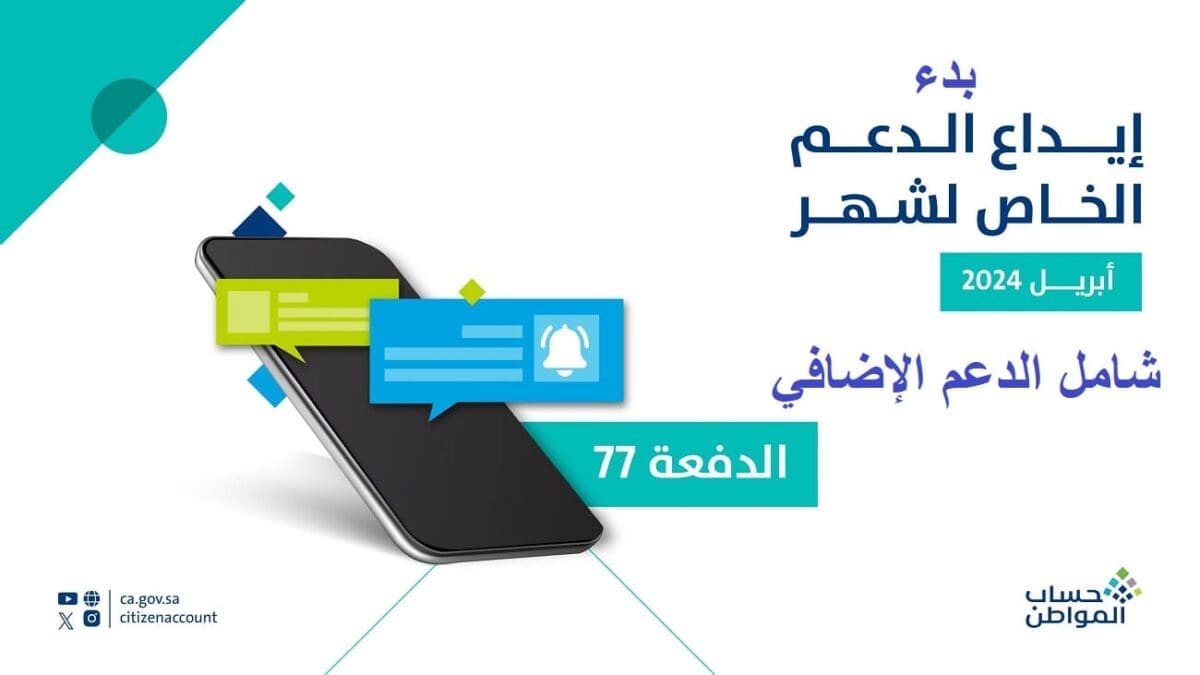 بعد القرار الأخير| حساب المواطن يعلن بدء إيداع دعم شهر أبريل الدفعة 77 شاملاً الدعم الإضافي