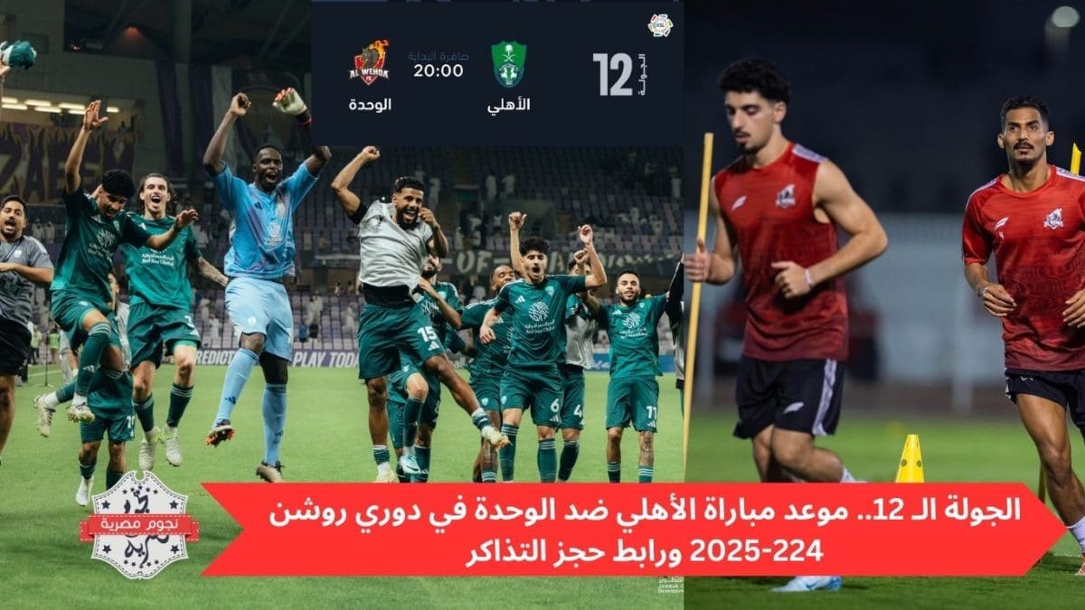 الجولة الـ 12.. موعد مباراة الأهلي ضد الوحدة في دوري روشن 224-2025 ورابط حجز التذاكر