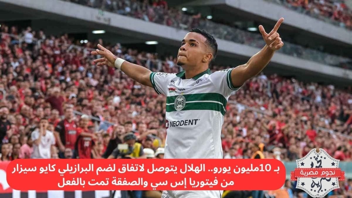كايو سيزار ينضم إلى الهلال بـ 10 مليون يورو