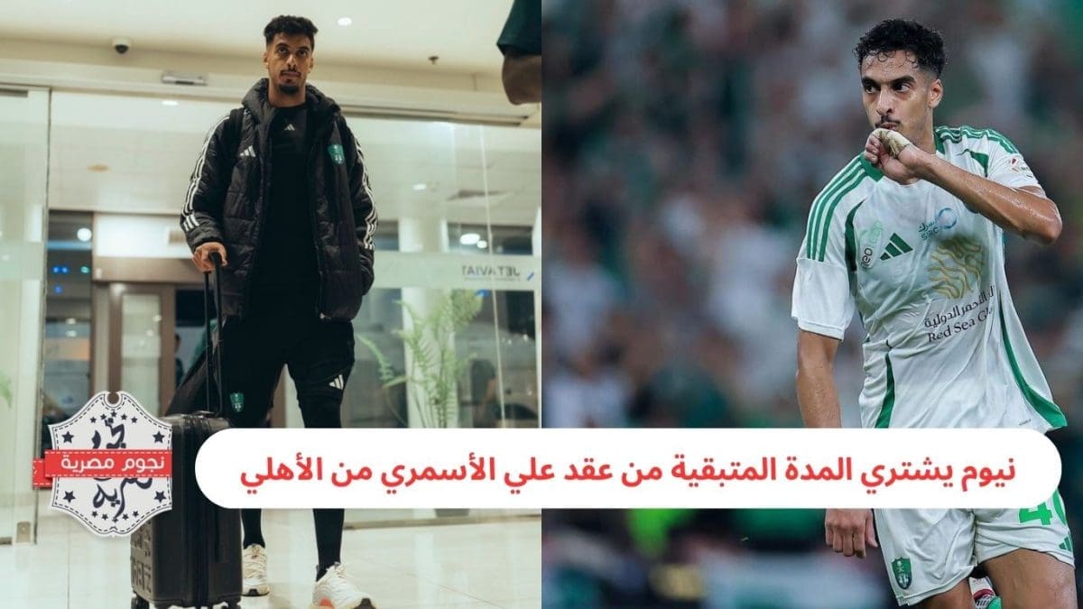 علي الأسمري إلى نيوم
