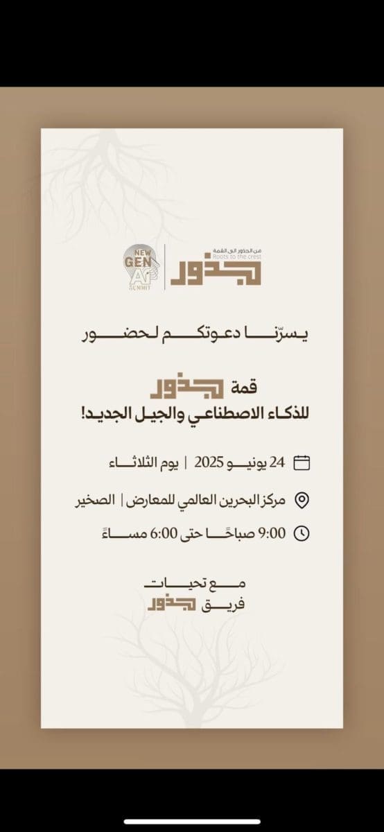 برعاية إماراتية.. #قمة-جذور| مملكة البحرين تستضيف اليوم مناقشات حول مستقبل الذكاء الاطناعي فما هي مضامين هذه القمة؟