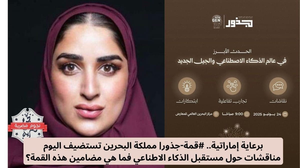 برعاية إماراتية.. #قمة-جذور| مملكة البحرين تستضيف اليوم مناقشات حول مستقبل الذكاء الاطناعي فما هي مضامين هذه القمة؟