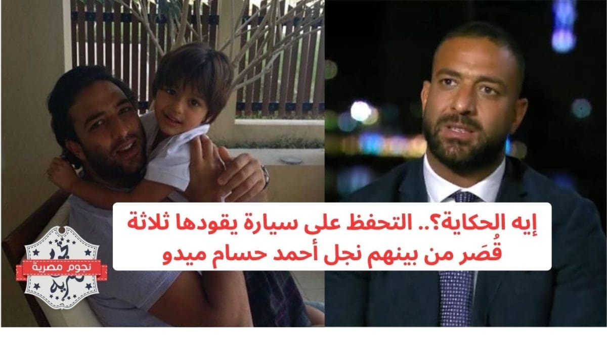إيه الحكاية؟.. التحفظ على سيارة يقودها ثلاثة قُصَر من بينهم نجل أحمد حسام ميدو
