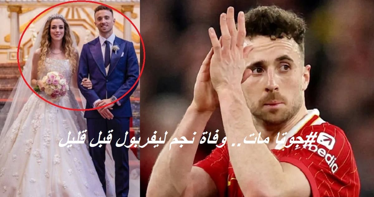 عاجل "جوتا مات".. وفاة "ديوغو جوتا" نجم ليفربول منذ قليل في حادث أليم بإسبانيا وبعد زواجه بـ5 أيام