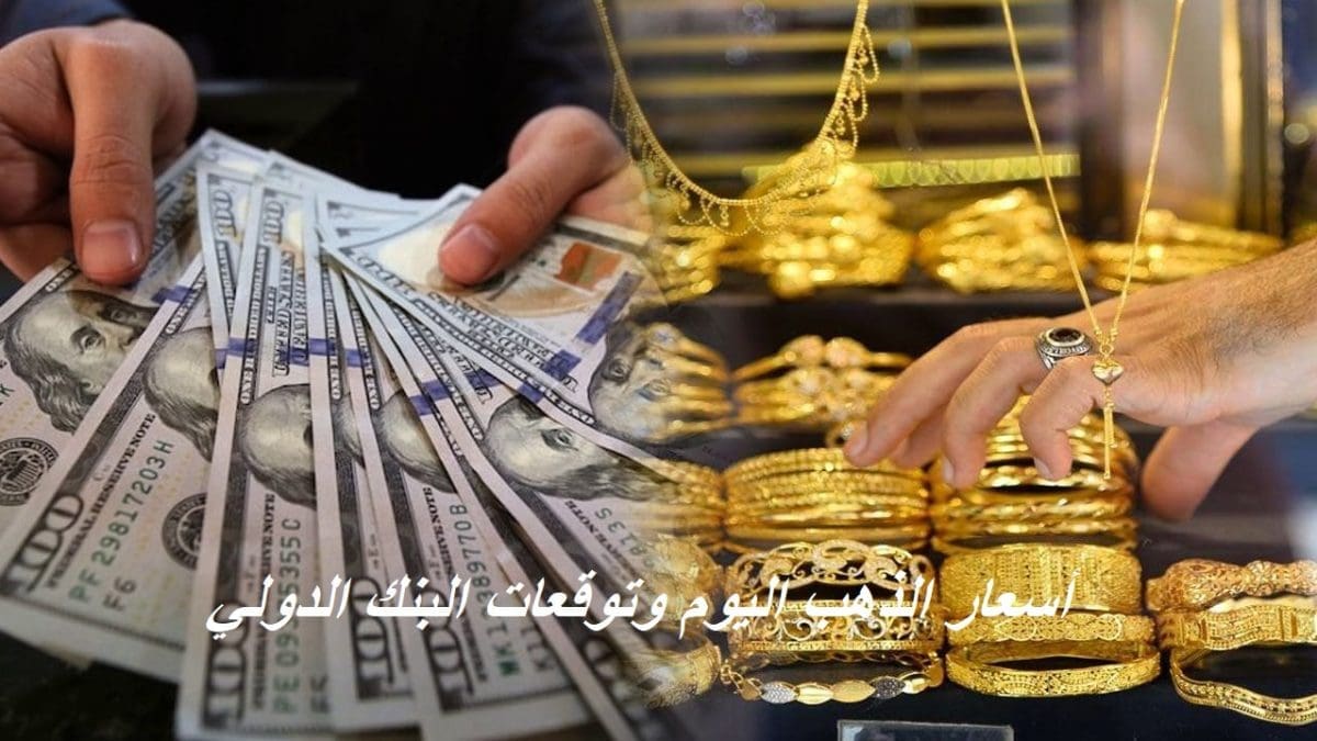 عاجل.. أسعار الذهب اليوم عقب توقعات البنك الدولي بجنون أسعار المعادن الثمينة خلال الشهور المقبلة