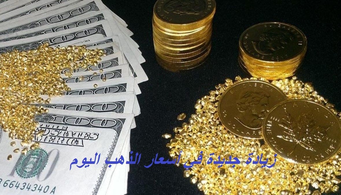 عاجل.. ارتفاع جديد في أسعار الذهب اليوم وسط اضطرابات كبيرة بالمشهد التجاري والسياسي العالمي